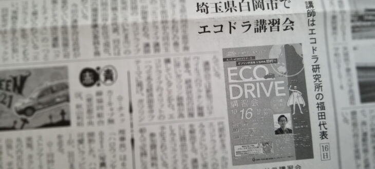 交通毎日新聞｜エコドライブ研究所